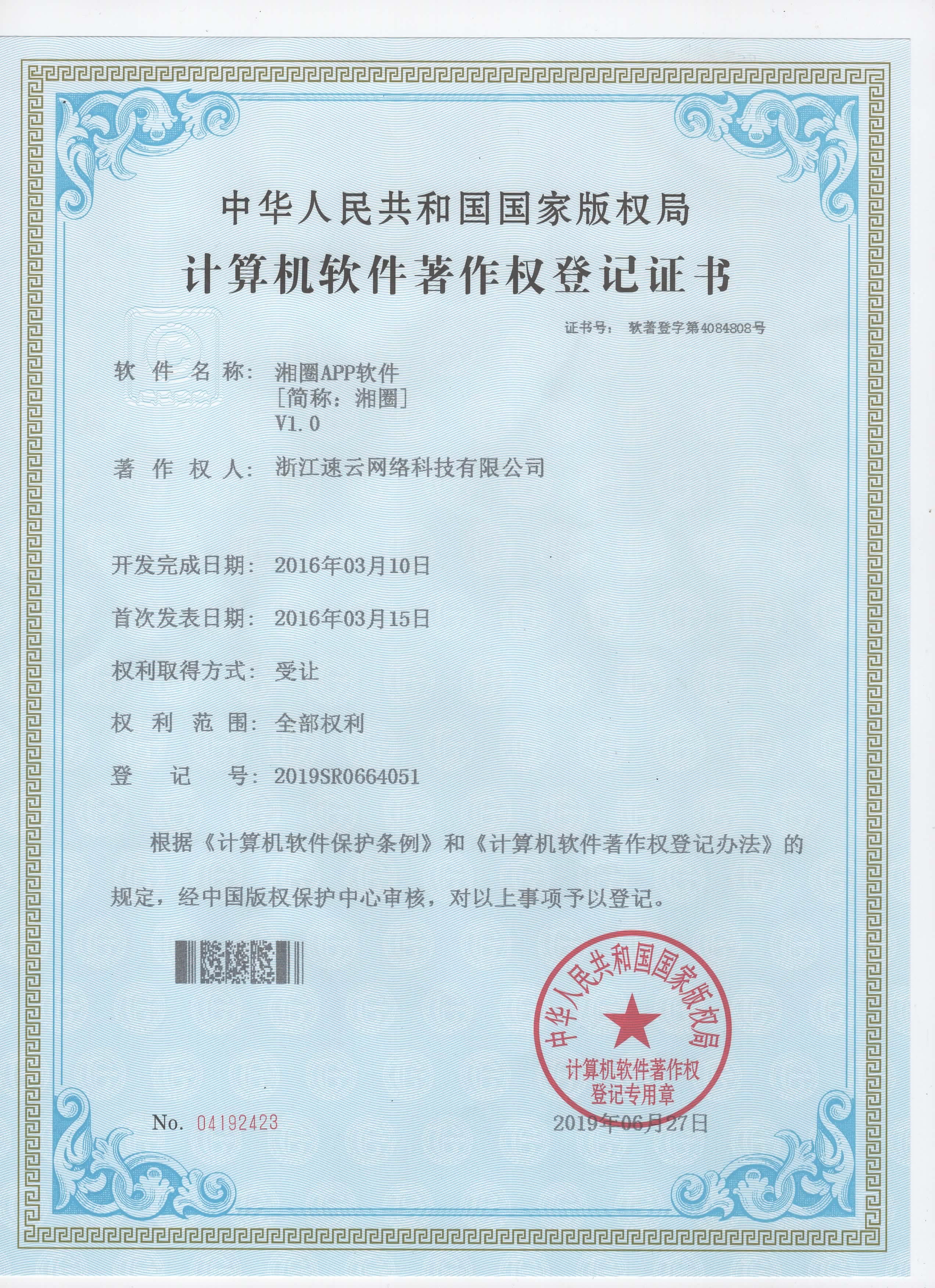 同乡社群平台“湘圈”APP著作权证书