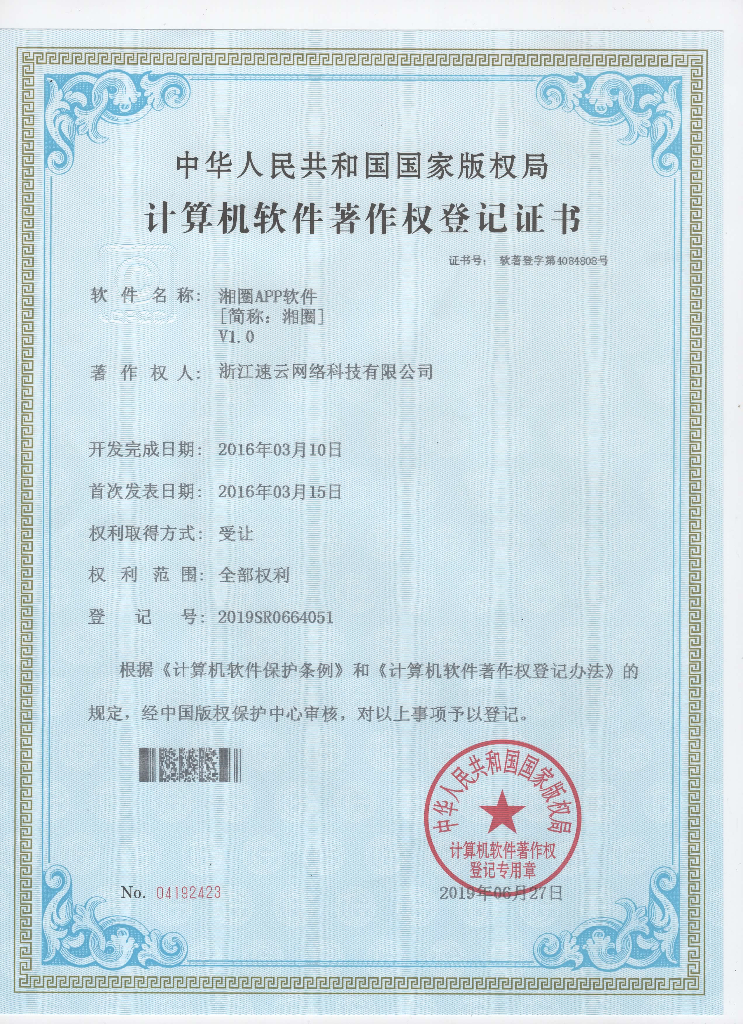 同乡社群平台“湘圈”APP著作权证书