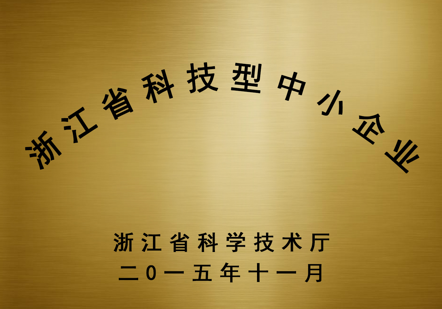 浙江省科技型企业