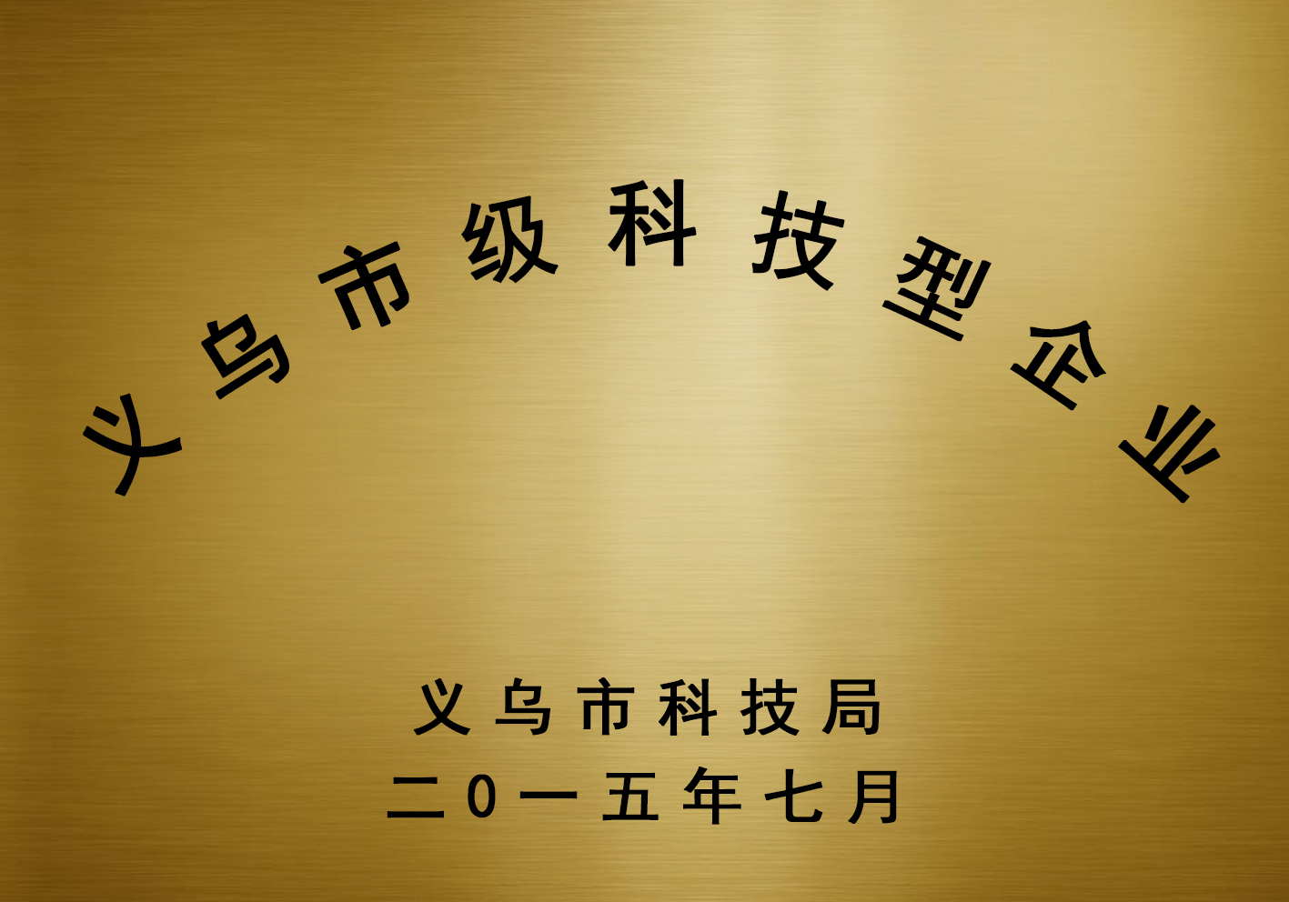 义乌市级科技型企业