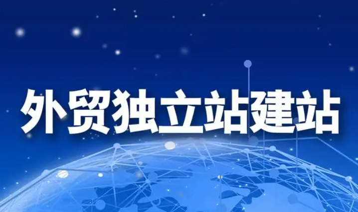 义乌外贸独立站搭建公司教您如何搭建自己的跨境贸易独立网站系统