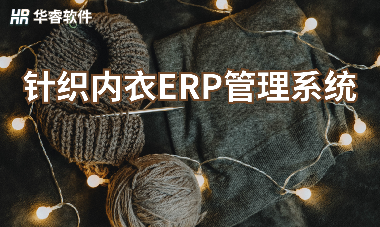 针织内衣生产ERP管理系统