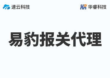 浙江易豹报关代理有限公司