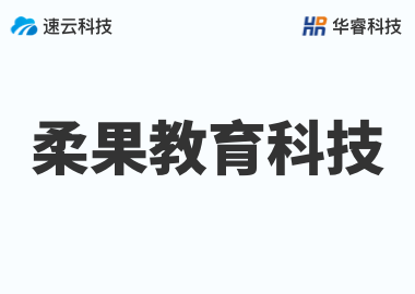 杭州柔果教育科技有限公司