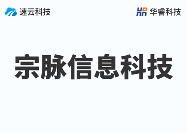 浙江宗脉信息科技有限公司