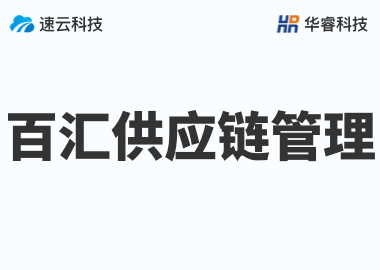 义乌市百汇供应链管理有限公司
