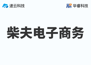 义乌市柴夫电子商务有限公司