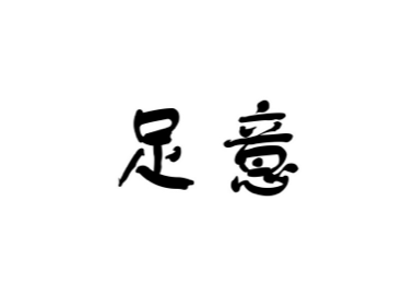 义乌市意足贸易有限公司