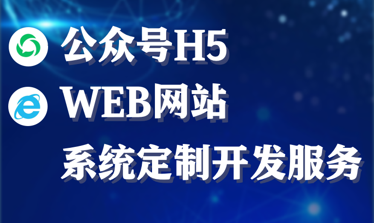 公众号H5/WEB网站定制开发