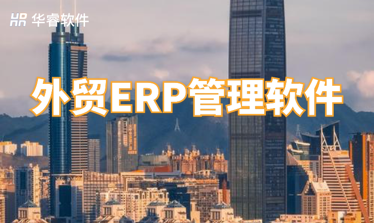 外贸ERP管理软件