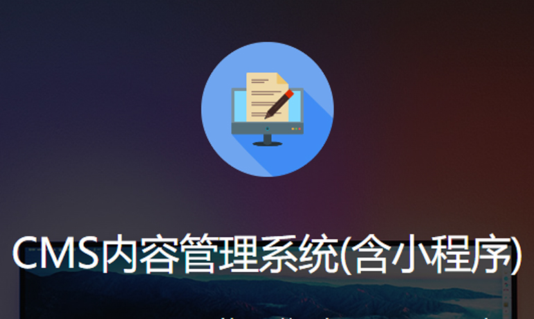 CMS内容管理系统