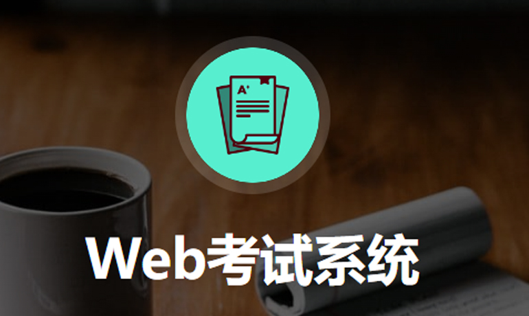 Web线上考试系统