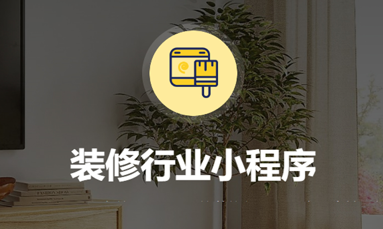 装修公司行业销售管理小程序