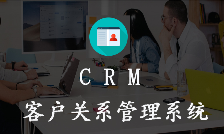 CRM客户关系管理系统